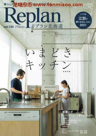 [日本版]Replan 北海道 住宅建筑设计PDF电子杂志 2021年春夏刊 vol.134